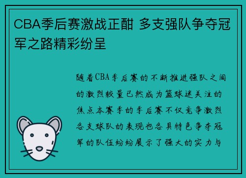 CBA季后赛激战正酣 多支强队争夺冠军之路精彩纷呈
