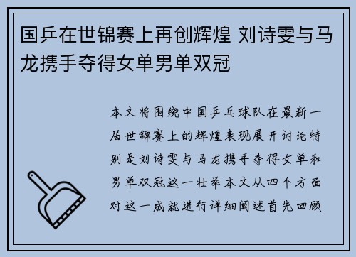 国乒在世锦赛上再创辉煌 刘诗雯与马龙携手夺得女单男单双冠