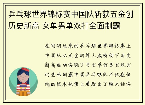 乒乓球世界锦标赛中国队斩获五金创历史新高 女单男单双打全面制霸