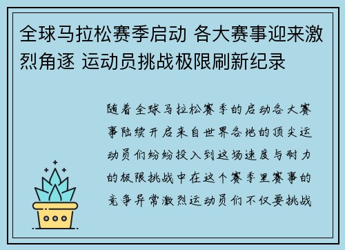 全球马拉松赛季启动 各大赛事迎来激烈角逐 运动员挑战极限刷新纪录