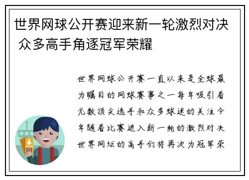 世界网球公开赛迎来新一轮激烈对决 众多高手角逐冠军荣耀