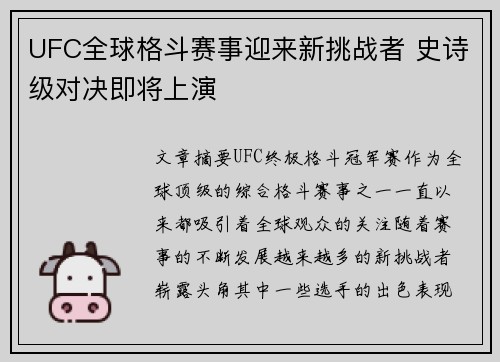 UFC全球格斗赛事迎来新挑战者 史诗级对决即将上演