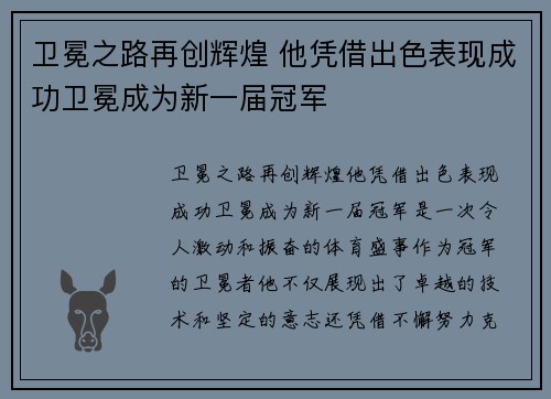 卫冕之路再创辉煌 他凭借出色表现成功卫冕成为新一届冠军