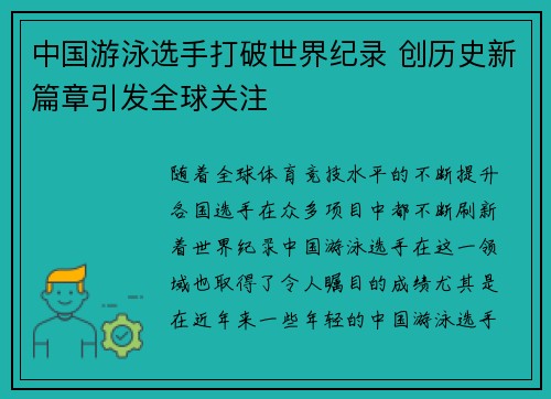 中国游泳选手打破世界纪录 创历史新篇章引发全球关注