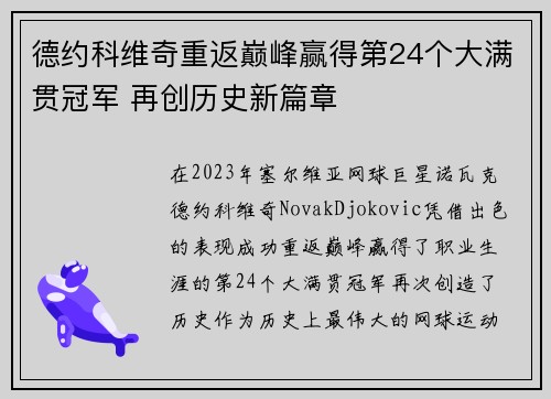 德约科维奇重返巅峰赢得第24个大满贯冠军 再创历史新篇章