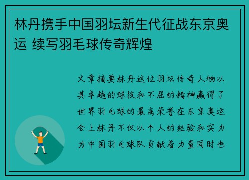 林丹携手中国羽坛新生代征战东京奥运 续写羽毛球传奇辉煌