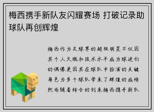 梅西携手新队友闪耀赛场 打破记录助球队再创辉煌