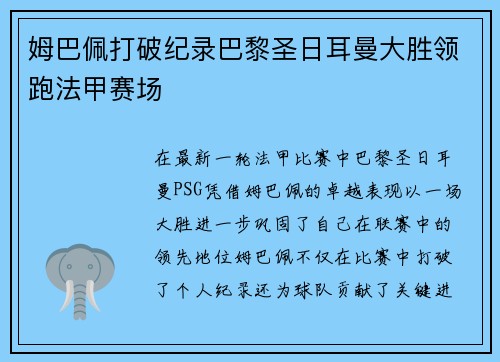 姆巴佩打破纪录巴黎圣日耳曼大胜领跑法甲赛场