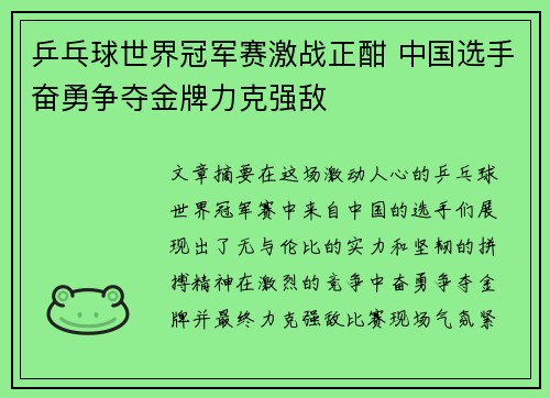 乒乓球世界冠军赛激战正酣 中国选手奋勇争夺金牌力克强敌