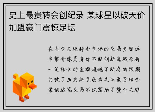 史上最贵转会创纪录 某球星以破天价加盟豪门震惊足坛