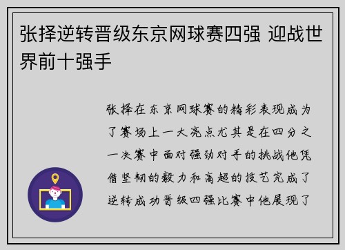 张择逆转晋级东京网球赛四强 迎战世界前十强手