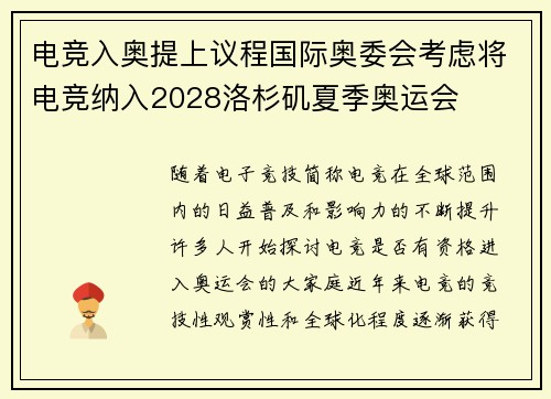 电竞入奥提上议程国际奥委会考虑将电竞纳入2028洛杉矶夏季奥运会