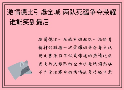 激情德比引爆全城 两队死磕争夺荣耀 谁能笑到最后