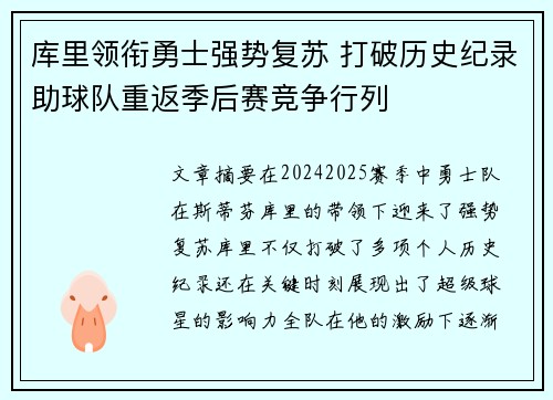 库里领衔勇士强势复苏 打破历史纪录助球队重返季后赛竞争行列