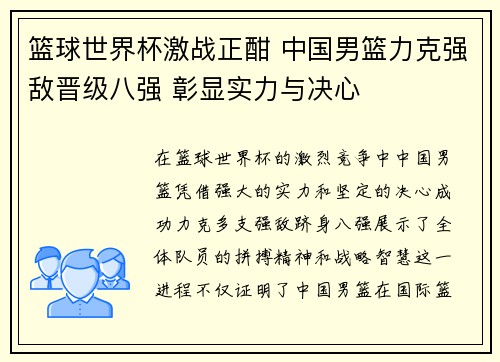 篮球世界杯激战正酣 中国男篮力克强敌晋级八强 彰显实力与决心