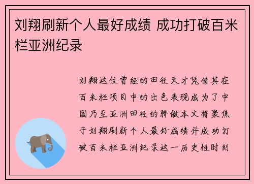 刘翔刷新个人最好成绩 成功打破百米栏亚洲纪录