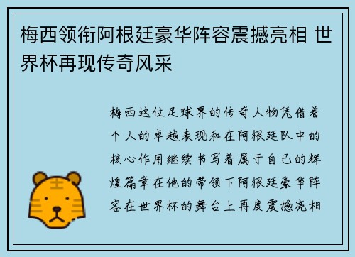 梅西领衔阿根廷豪华阵容震撼亮相 世界杯再现传奇风采