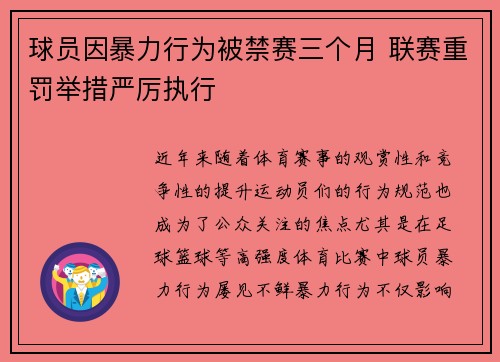 球员因暴力行为被禁赛三个月 联赛重罚举措严厉执行