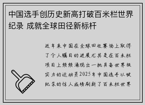 中国选手创历史新高打破百米栏世界纪录 成就全球田径新标杆
