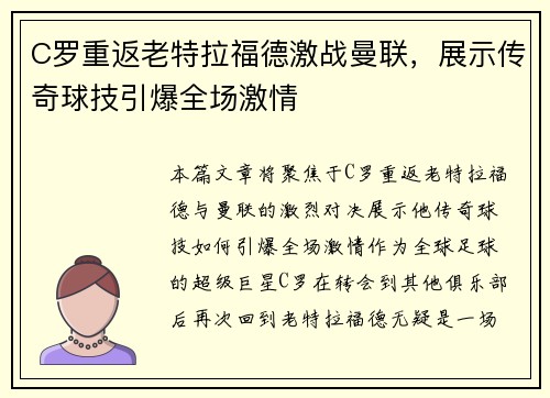 C罗重返老特拉福德激战曼联，展示传奇球技引爆全场激情