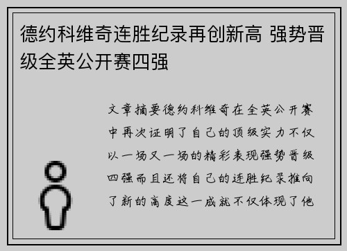 德约科维奇连胜纪录再创新高 强势晋级全英公开赛四强