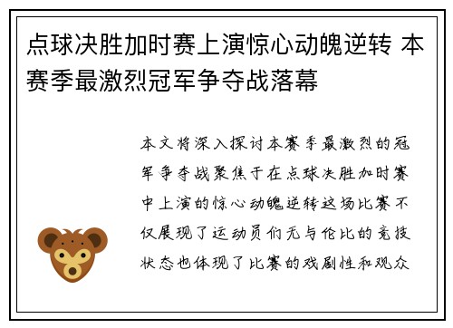 点球决胜加时赛上演惊心动魄逆转 本赛季最激烈冠军争夺战落幕