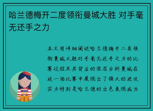哈兰德梅开二度领衔曼城大胜 对手毫无还手之力