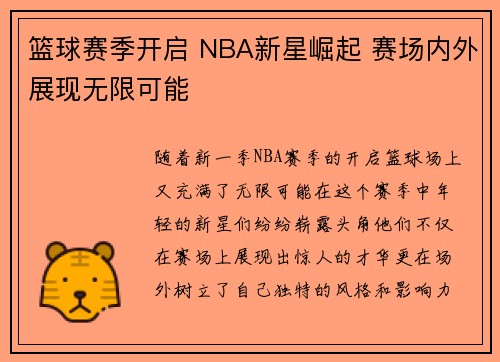 篮球赛季开启 NBA新星崛起 赛场内外展现无限可能