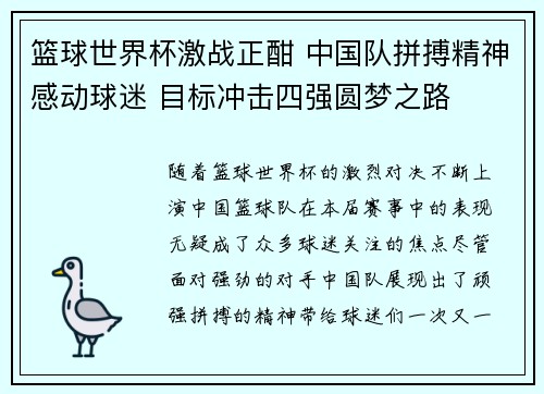 篮球世界杯激战正酣 中国队拼搏精神感动球迷 目标冲击四强圆梦之路
