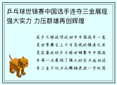 乒乓球世锦赛中国选手连夺三金展现强大实力 力压群雄再创辉煌