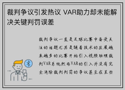 裁判争议引发热议 VAR助力却未能解决关键判罚误差