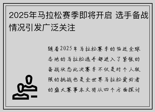 2025年马拉松赛季即将开启 选手备战情况引发广泛关注