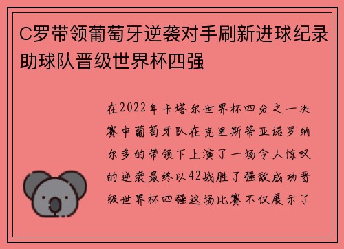 C罗带领葡萄牙逆袭对手刷新进球纪录助球队晋级世界杯四强