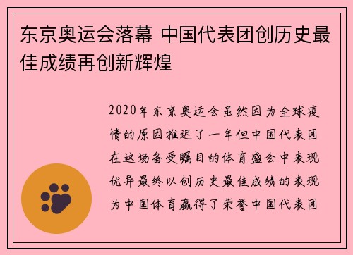 东京奥运会落幕 中国代表团创历史最佳成绩再创新辉煌