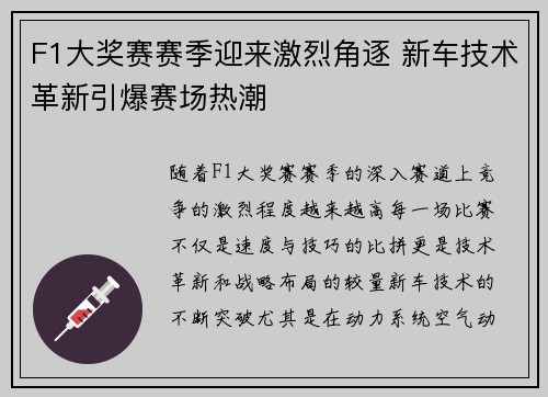F1大奖赛赛季迎来激烈角逐 新车技术革新引爆赛场热潮