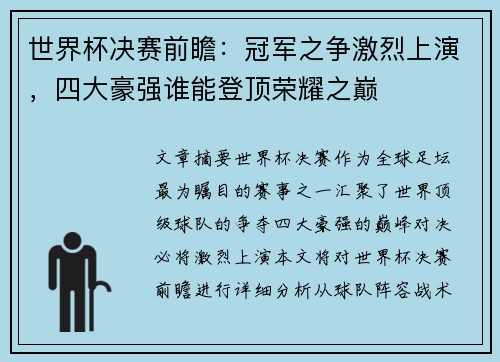 世界杯决赛前瞻：冠军之争激烈上演，四大豪强谁能登顶荣耀之巅