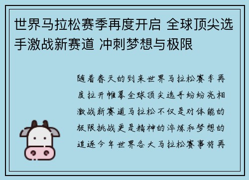 世界马拉松赛季再度开启 全球顶尖选手激战新赛道 冲刺梦想与极限