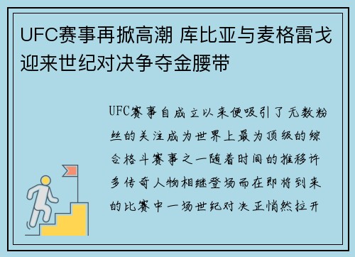 UFC赛事再掀高潮 库比亚与麦格雷戈迎来世纪对决争夺金腰带