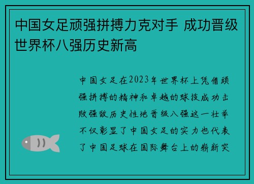 中国女足顽强拼搏力克对手 成功晋级世界杯八强历史新高
