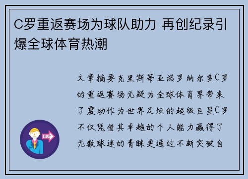 C罗重返赛场为球队助力 再创纪录引爆全球体育热潮