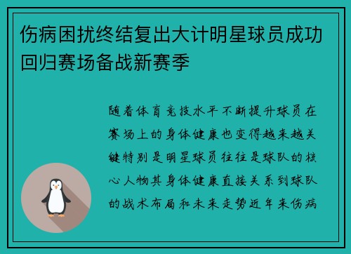 伤病困扰终结复出大计明星球员成功回归赛场备战新赛季