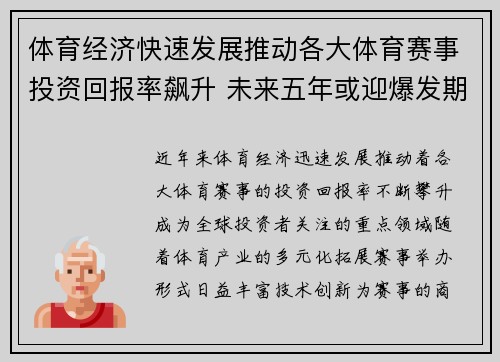 体育经济快速发展推动各大体育赛事投资回报率飙升 未来五年或迎爆发期