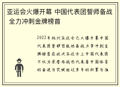亚运会火爆开幕 中国代表团誓师备战 全力冲刺金牌榜首