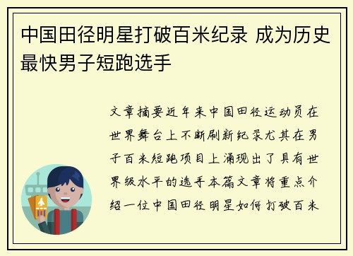 中国田径明星打破百米纪录 成为历史最快男子短跑选手