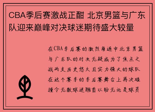 CBA季后赛激战正酣 北京男篮与广东队迎来巅峰对决球迷期待盛大较量