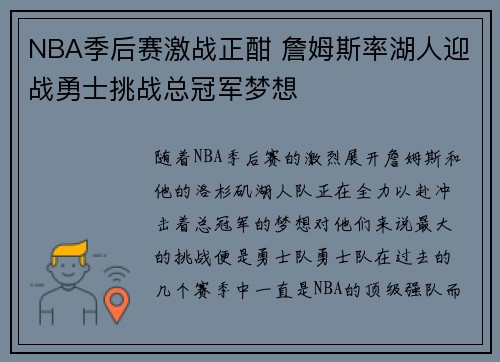 NBA季后赛激战正酣 詹姆斯率湖人迎战勇士挑战总冠军梦想