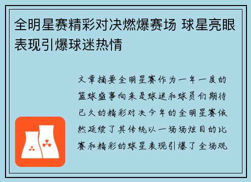 全明星赛精彩对决燃爆赛场 球星亮眼表现引爆球迷热情