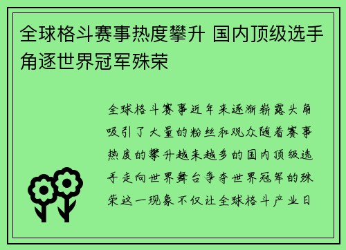 全球格斗赛事热度攀升 国内顶级选手角逐世界冠军殊荣
