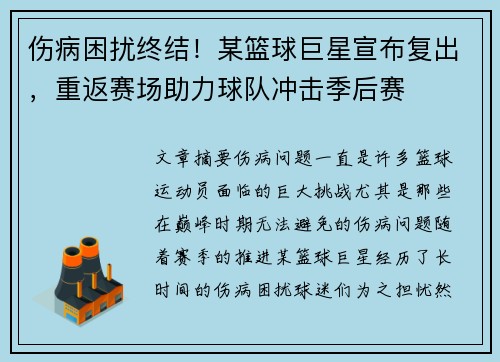 伤病困扰终结！某篮球巨星宣布复出，重返赛场助力球队冲击季后赛