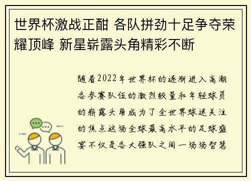 世界杯激战正酣 各队拼劲十足争夺荣耀顶峰 新星崭露头角精彩不断